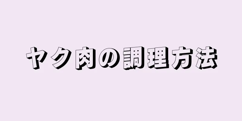 ヤク肉の調理方法