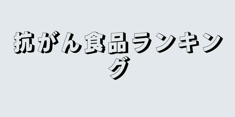 抗がん食品ランキング