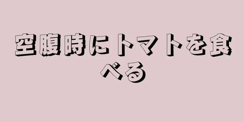 空腹時にトマトを食べる