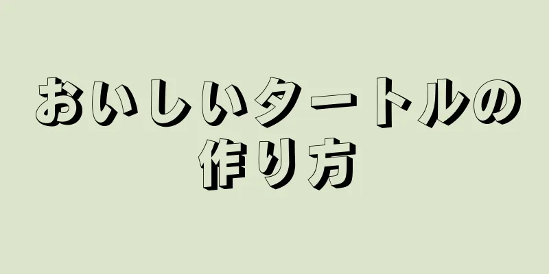 おいしいタートルの作り方