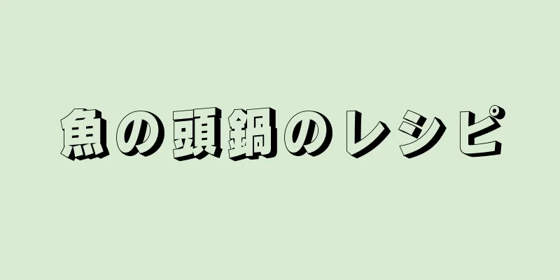 魚の頭鍋のレシピ