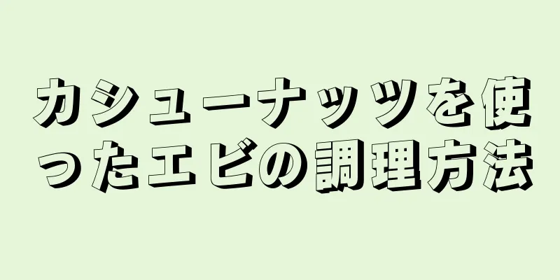 カシューナッツを使ったエビの調理方法