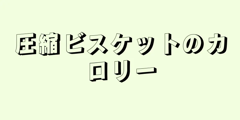 圧縮ビスケットのカロリー