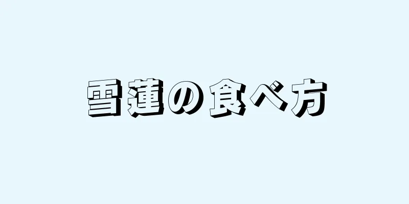 雪蓮の食べ方