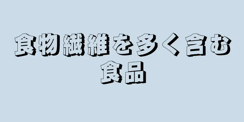 食物繊維を多く含む食品