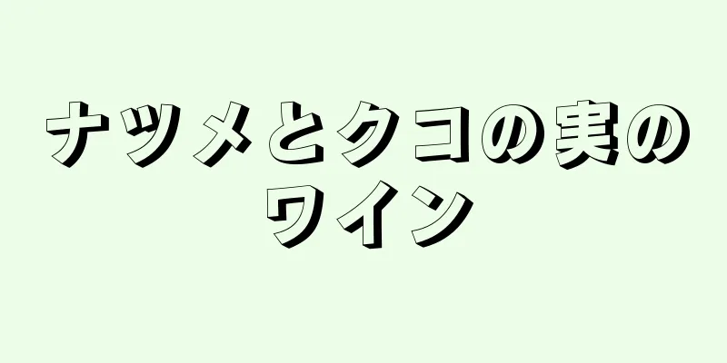 ナツメとクコの実のワイン