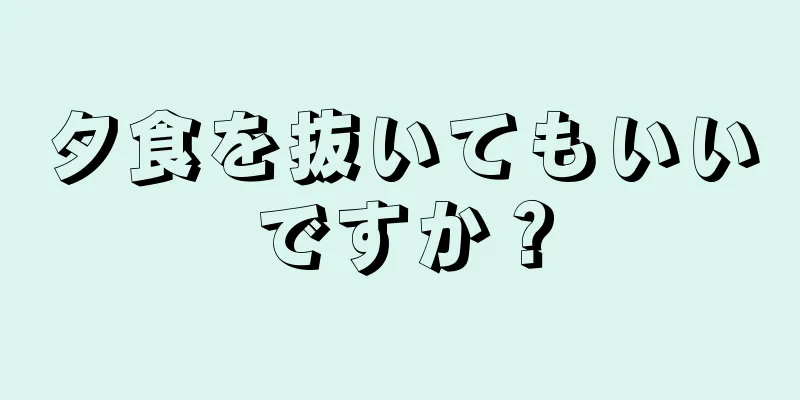 夕食を抜いてもいいですか？