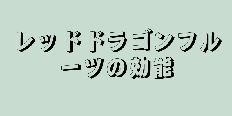 レッドドラゴンフルーツの効能