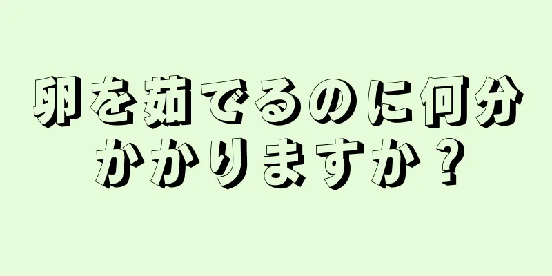 卵を茹でるのに何分かかりますか？