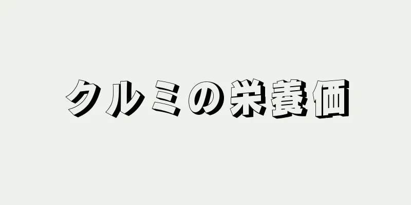 クルミの栄養価