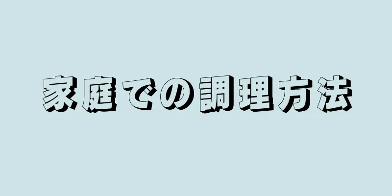 家庭での調理方法