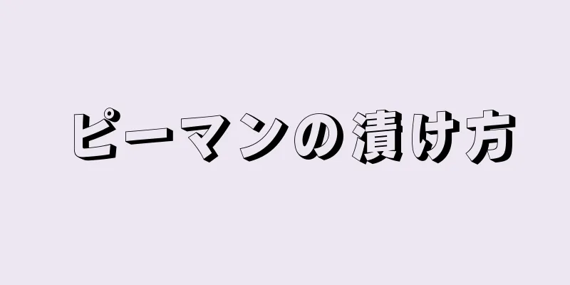 ピーマンの漬け方