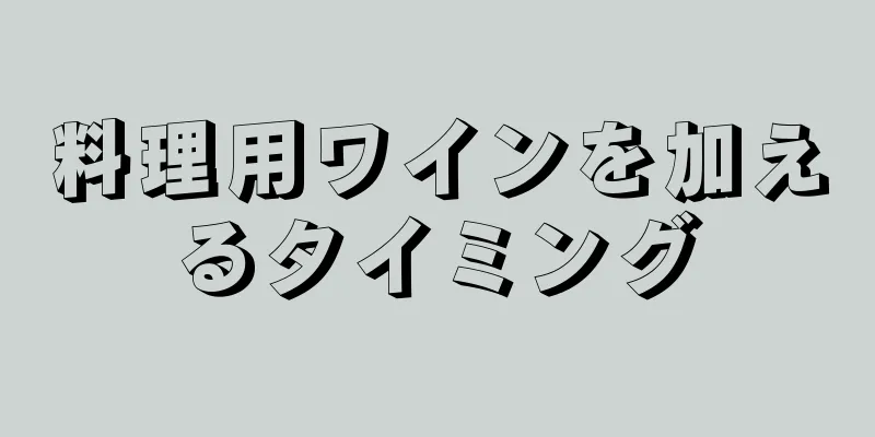 料理用ワインを加えるタイミング