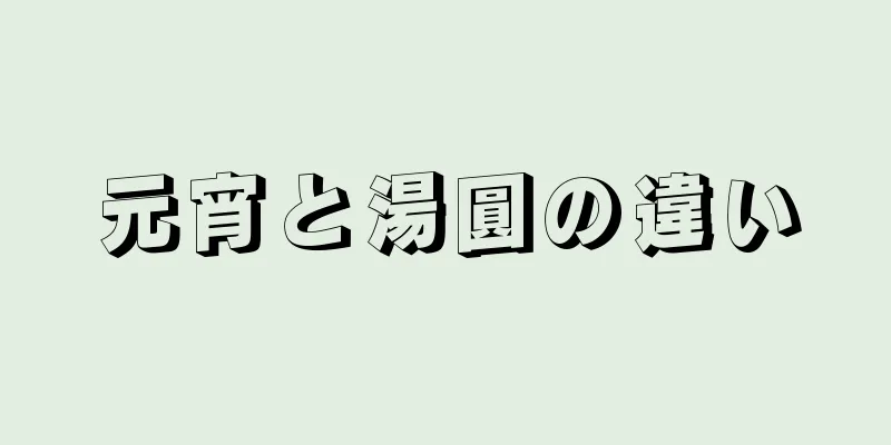 元宵と湯圓の違い