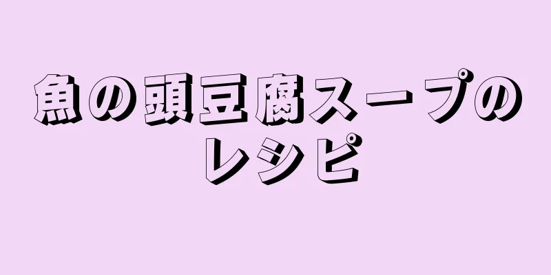 魚の頭豆腐スープのレシピ