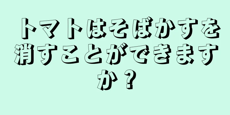 トマトはそばかすを消すことができますか？