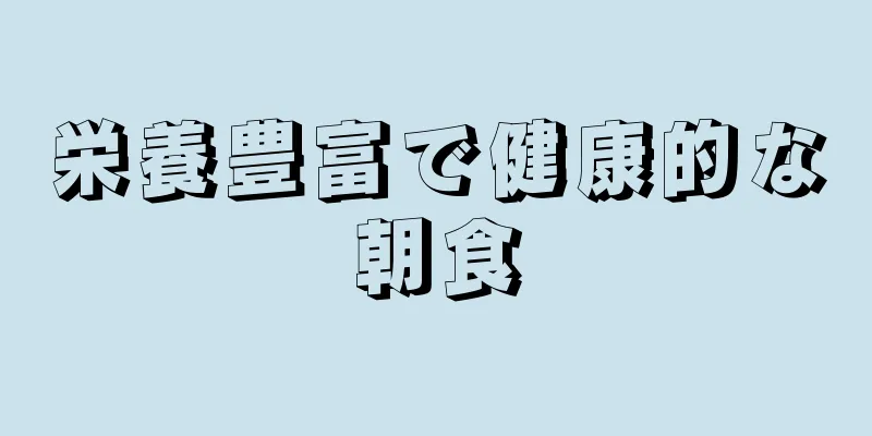 栄養豊富で健康的な朝食