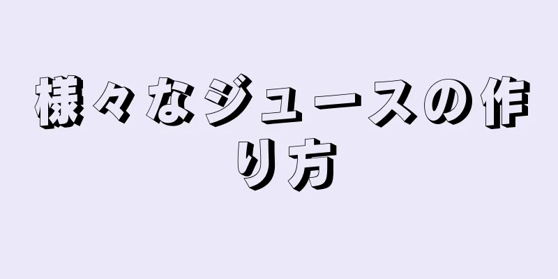 様々なジュースの作り方