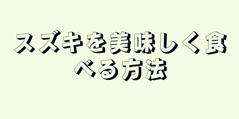 スズキを美味しく食べる方法