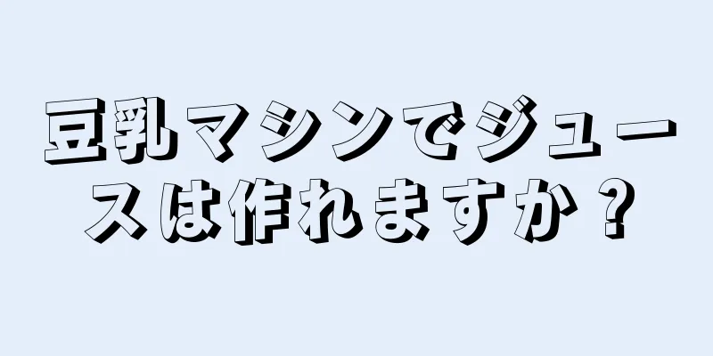 豆乳マシンでジュースは作れますか？