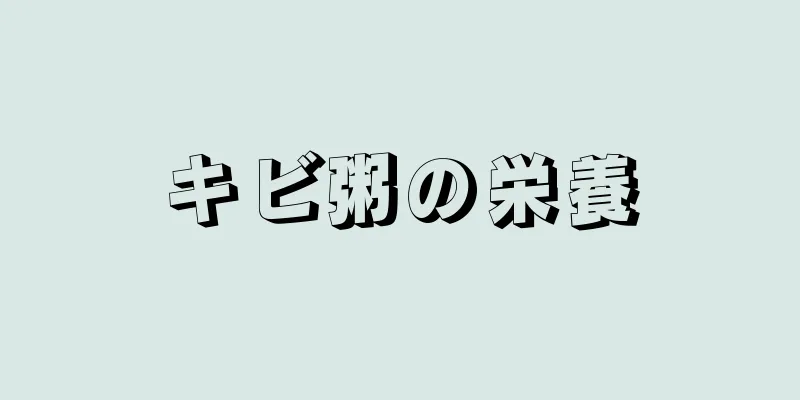 キビ粥の栄養