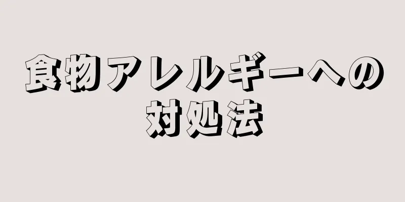 食物アレルギーへの対処法