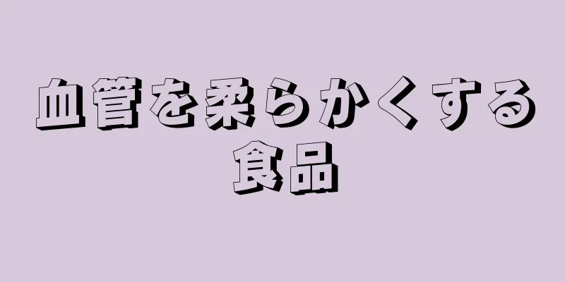 血管を柔らかくする食品