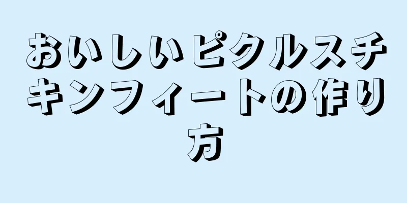 おいしいピクルスチキンフィートの作り方