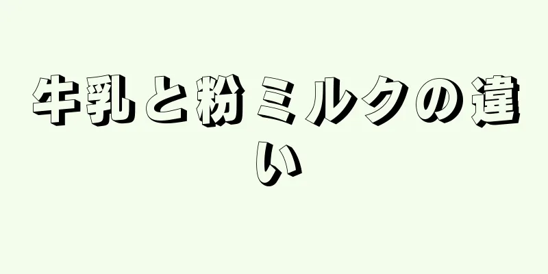 牛乳と粉ミルクの違い