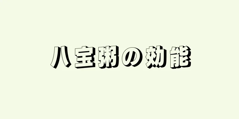 八宝粥の効能