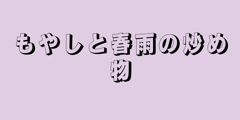 もやしと春雨の炒め物