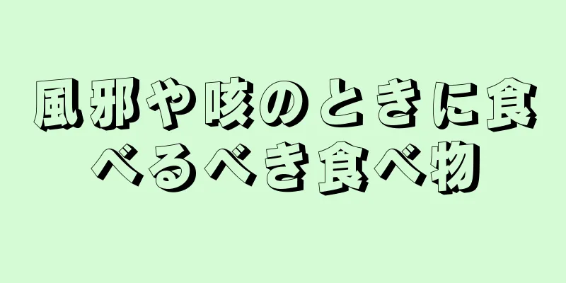 風邪や咳のときに食べるべき食べ物