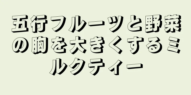 五行フルーツと野菜の胸を大きくするミルクティー