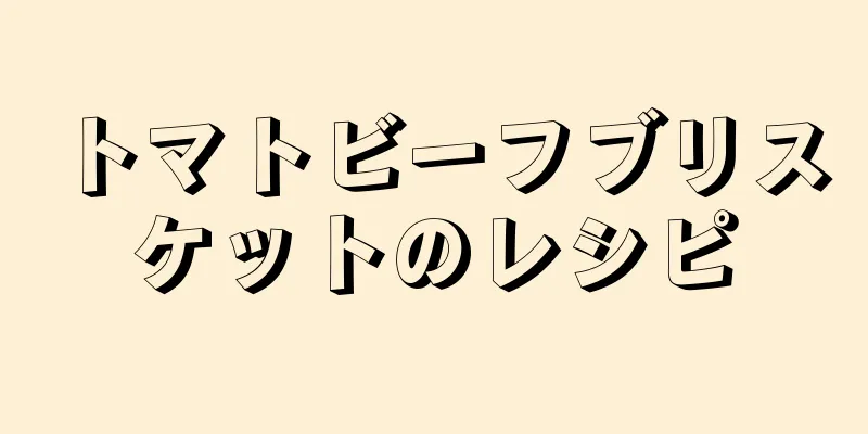 トマトビーフブリスケットのレシピ