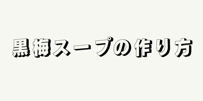 黒梅スープの作り方