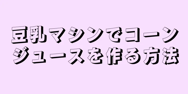 豆乳マシンでコーンジュースを作る方法