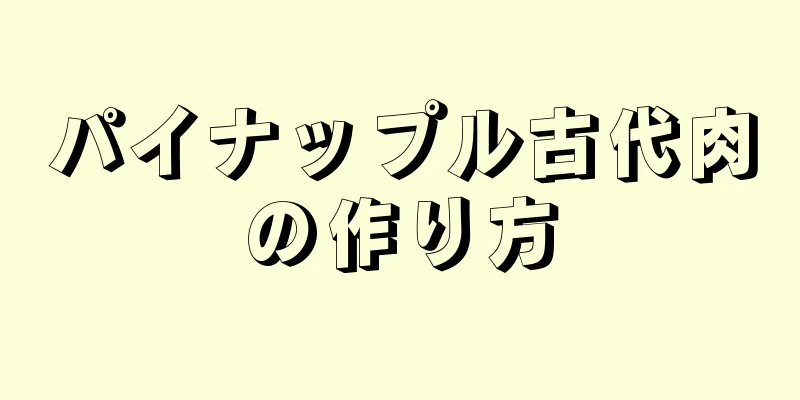 パイナップル古代肉の作り方