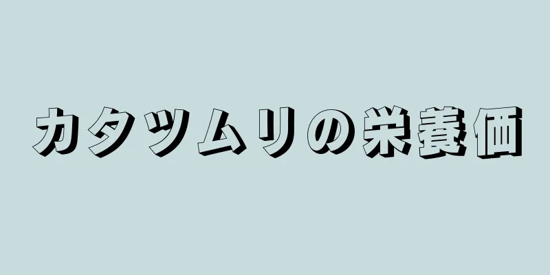 カタツムリの栄養価