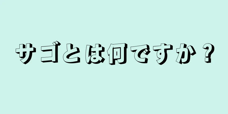 サゴとは何ですか？