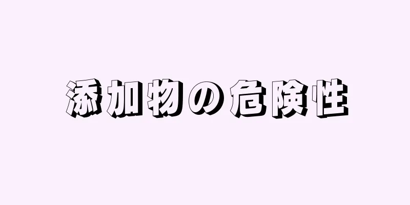 添加物の危険性