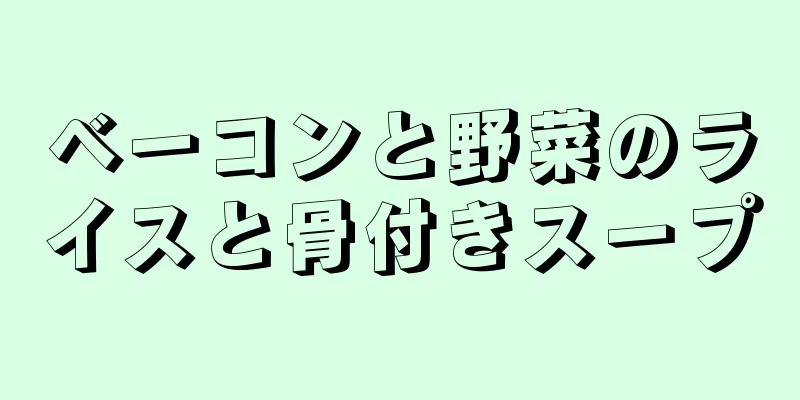 ベーコンと野菜のライスと骨付きスープ