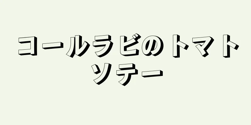 コールラビのトマトソテー