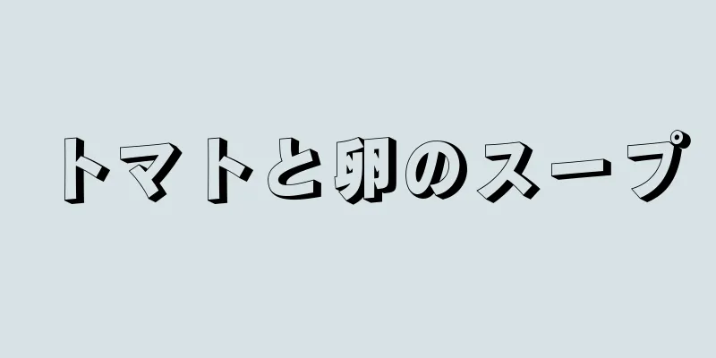 トマトと卵のスープ