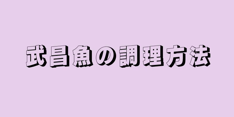 武昌魚の調理方法