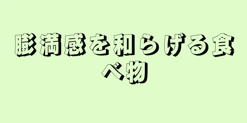 膨満感を和らげる食べ物