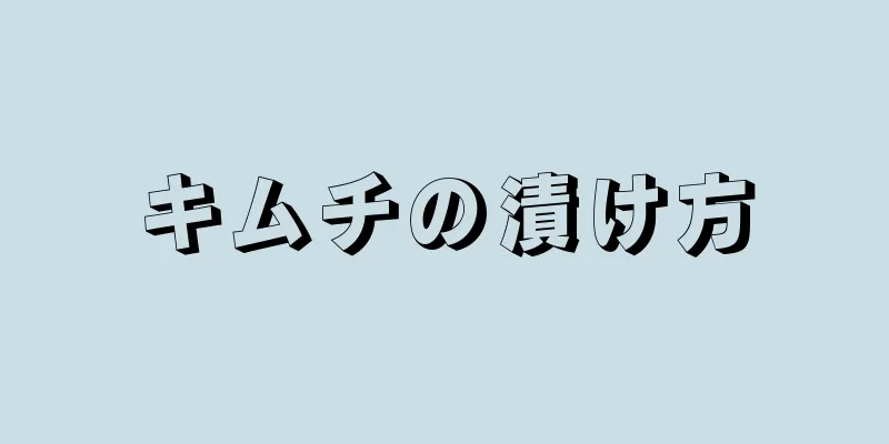 キムチの漬け方