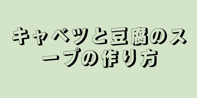 キャベツと豆腐のスープの作り方