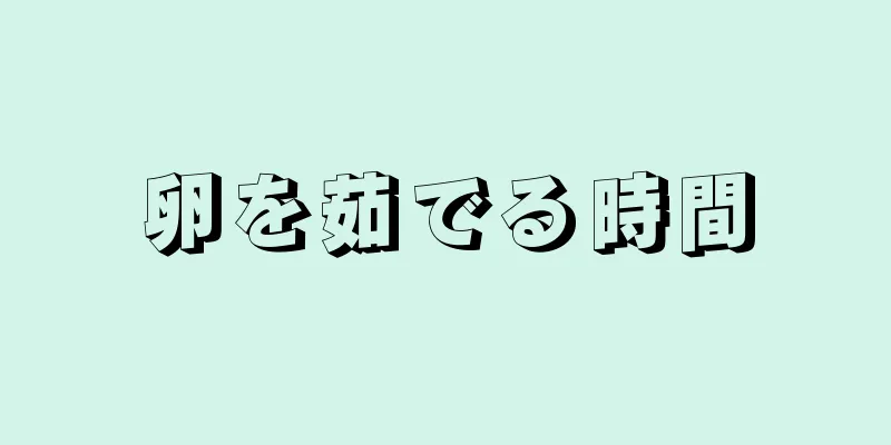 卵を茹でる時間