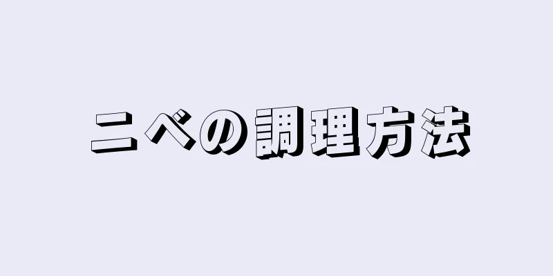 ニベの調理方法