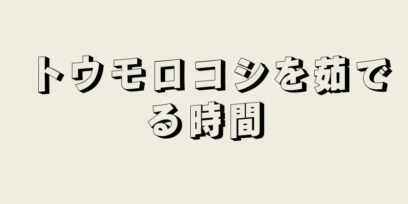 トウモロコシを茹でる時間